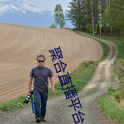 聚合直播平台App