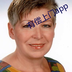 有(有)偿(償)上(上)门app