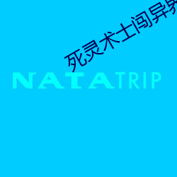 死(死)灵术士闯(闖)异(異)界