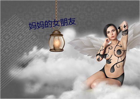妈妈的女朋(朋)友(友)