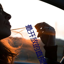 最开放的直播软件免费