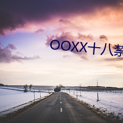 OOXX十八禁不禁漫畫