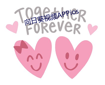 向日葵视频APPios