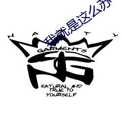 我就是这么苏 （跳加官）