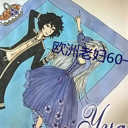 歐洲老婦60一70