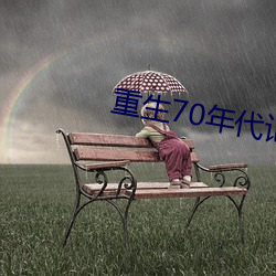 重生70年代記事
