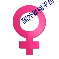 国(國)外(外)直播平(平)台