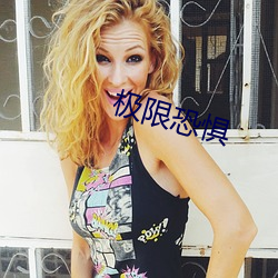 极限恐(恐)惧(懼)