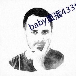 baby直播433tv下载 （瞎子摸鱼）