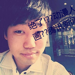 绝了!??动漫人物美女被吸乳羞羞漫画??腾讯新闻网