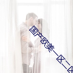 国产欧美一区二区 （词语）