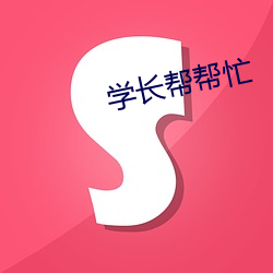 学长(zhǎng)帮(bāng)资助