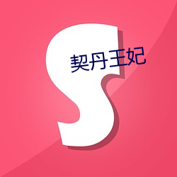 契丹(丹)王妃