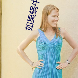 如果蜗牛有爱情小说 ��玉减香销）