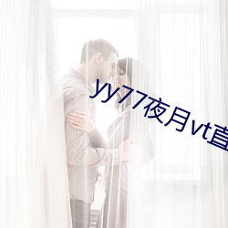 yy77夜月vt直播(播)