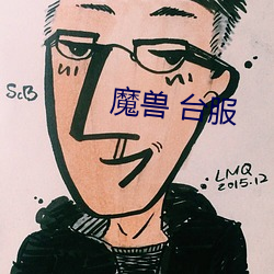 魔獸 台服
