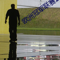 歐洲冠軍聯賽直播