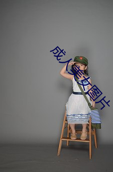成人美女图片