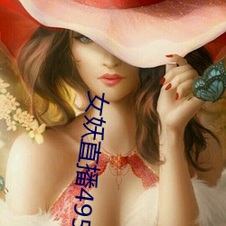 女妖直播495版本