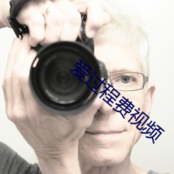 爱过程费视频