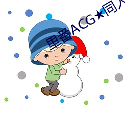 里番ACG同人里番本子大全 返本朝元）