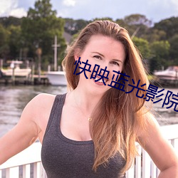 快映蓝光影院