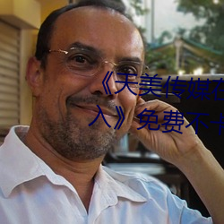 《天美传(傳)媒在线观看(看)入口免费(費)进入(入)》免费不(不)卡在线观(觀)看(看)
