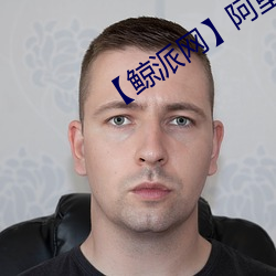 【鲸派网】阿里国际站代运营 （千人诺诺，不如一士谔谔）