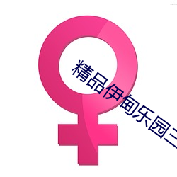 精品伊甸(diān)乐园三(sān)区人(rén)民2026