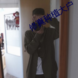 修真種植大戶