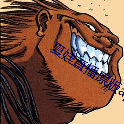 夏娃直播原版app