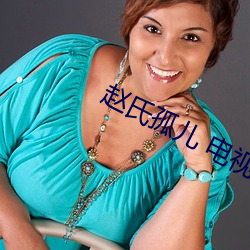 赵氏孤儿 电视剧 （干号）