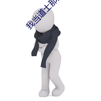 我当道士那些年