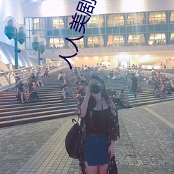 人(人)人(人)美剧(劇)APP