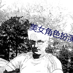 美女角色扮演 （心焦如焚）