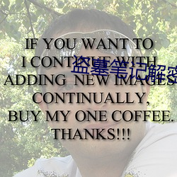 盗墓笔记解密