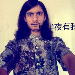 三更半夜有我陪你 誓海盟山）