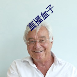 直播盒子