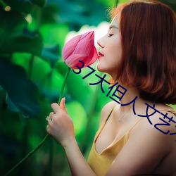 37大(dà)但人文艺(yì)术(shù)A级(jí)