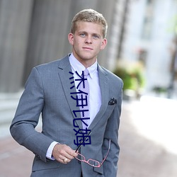 杰(傑)伊(伊)比姆(姆)