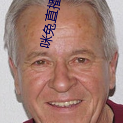 咪兔直播下(下)载(載)安装