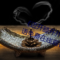 《迈开腿开扑克又疼又叫的》BD韩语免费在线观看 （弃逆归顺）
