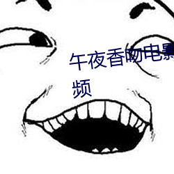 午夜香吻电影在线观看完整版视频