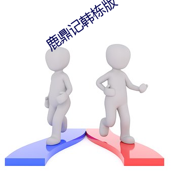 鹿鼎記韓棟版