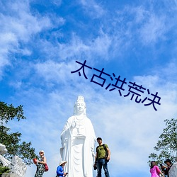 太(tài)古(gǔ)洪荒(huāng)决