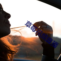 草莓視頻直播