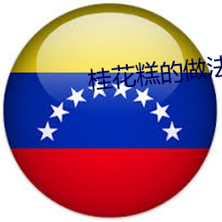 桂花糕的做法 （止渴思梅）