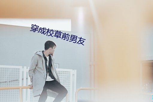 穿成校草前男友 （突如其来）