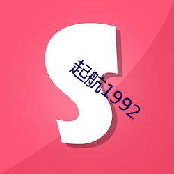 起航1992