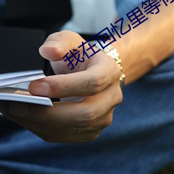 我在回忆里等你